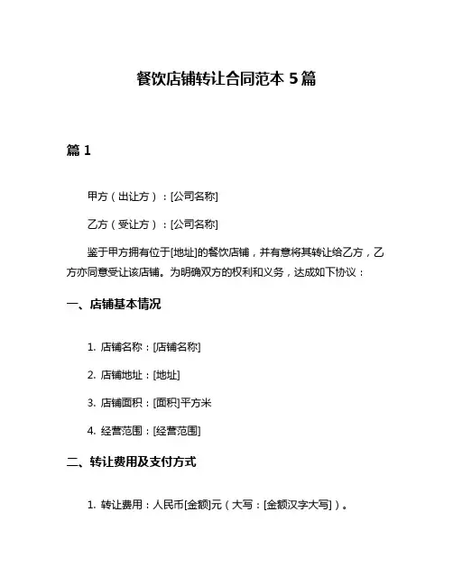 餐饮店铺转让合同范本5篇