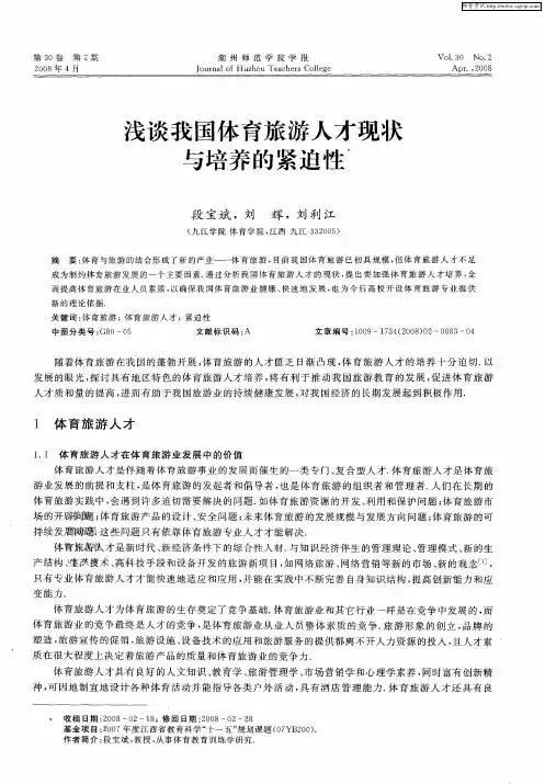 浅谈我国体育旅游人才现状与培养的紧迫性