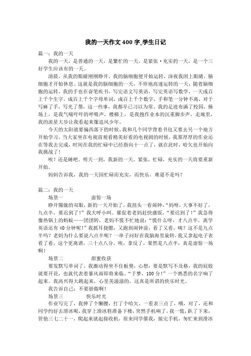 我的一天作文400字_学生日记