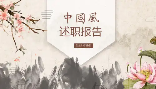 中国风述职报告PPT模板079