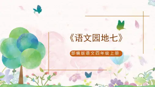 部编版语文四年级上册《语文园地七》课件(共26张PPT)