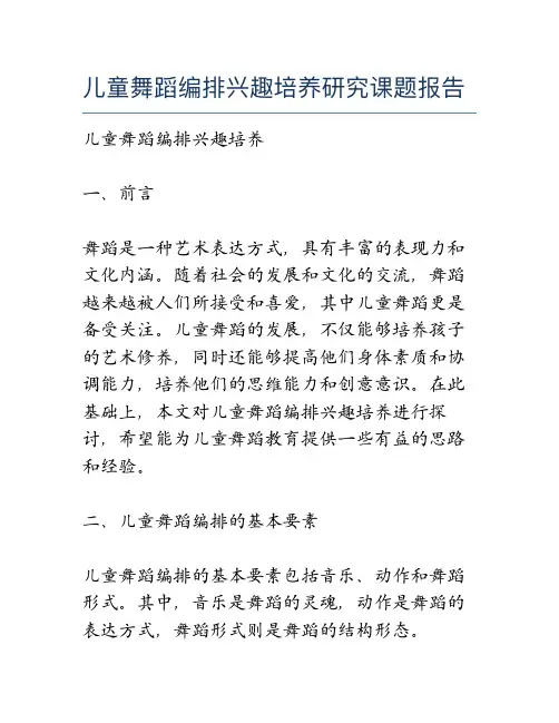 儿童舞蹈编排兴趣培养研究课题报告