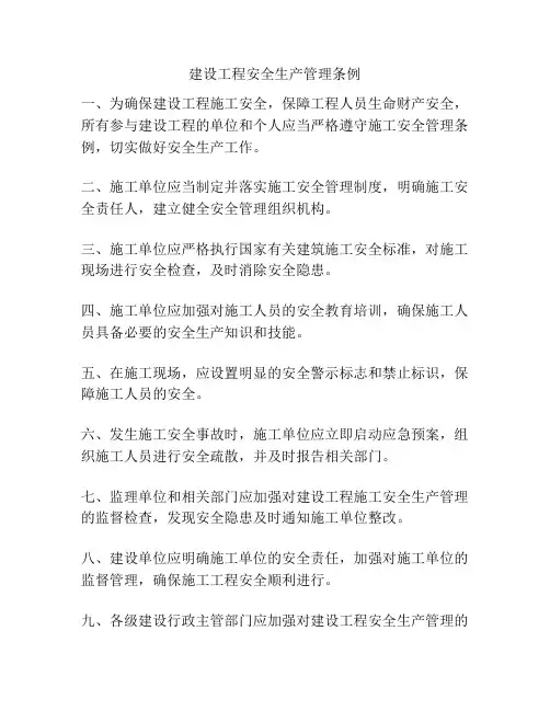 建设工程安全生产管理条例