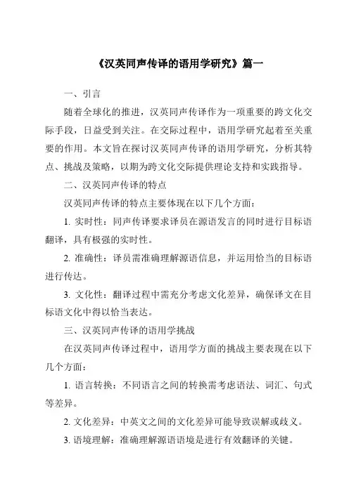 《2024年汉英同声传译的语用学研究》范文