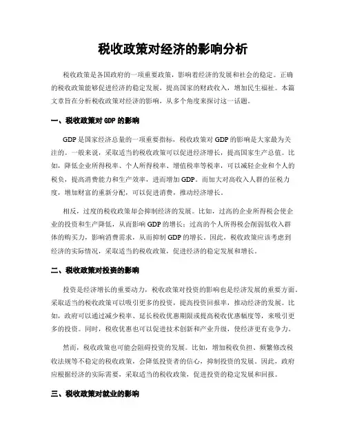 税收政策对经济的影响分析