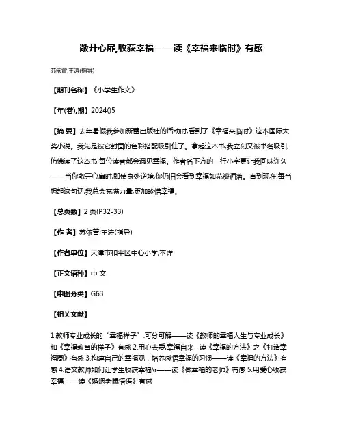 敞开心扉,收获幸福——读《幸福来临时》有感
