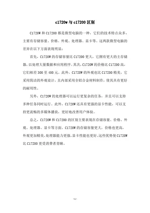 c1720w与c17200区别