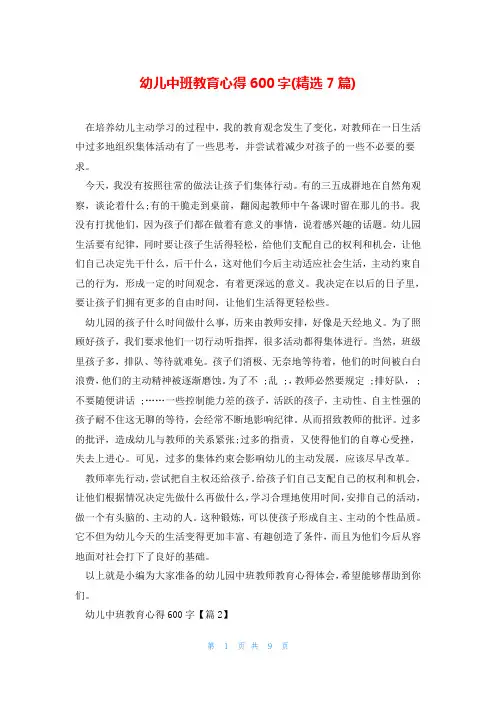 幼儿中班教育心得600字(精选7篇)