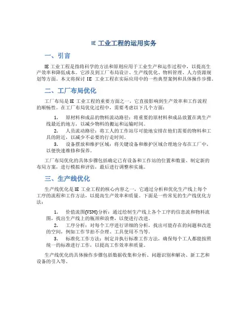 IE工业工程的运用实务