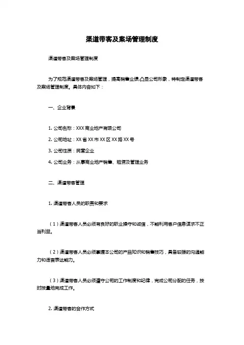 渠道带客及案场管理制度