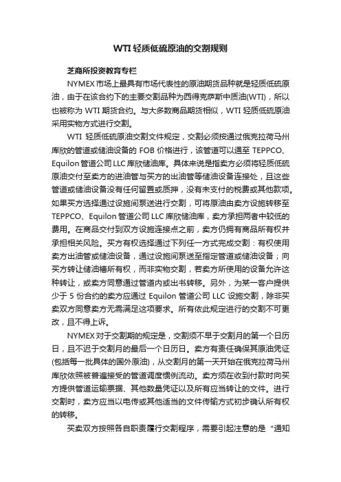 WTI轻质低硫原油的交割规则