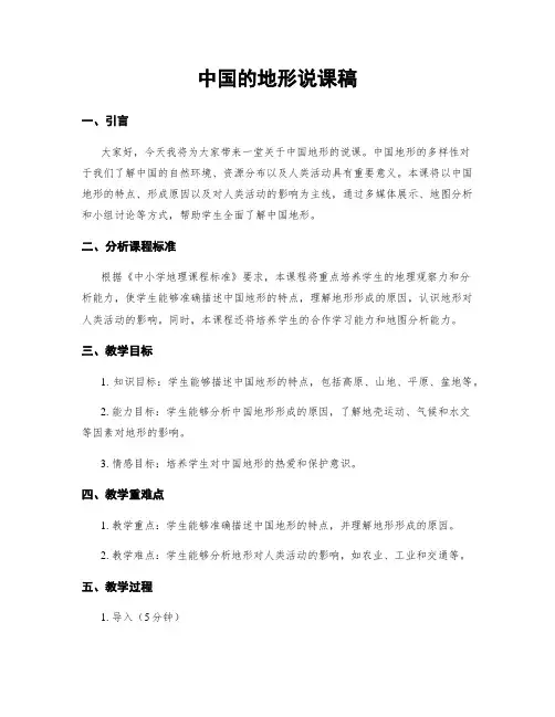 中国的地形说课稿