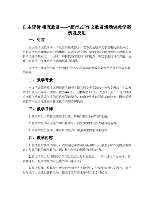 自主评价 相互欣赏——“超市式”作文欣赏活动课教学案例及反思