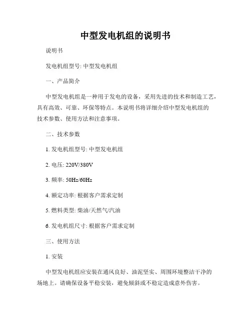 中型发电机组的说明书