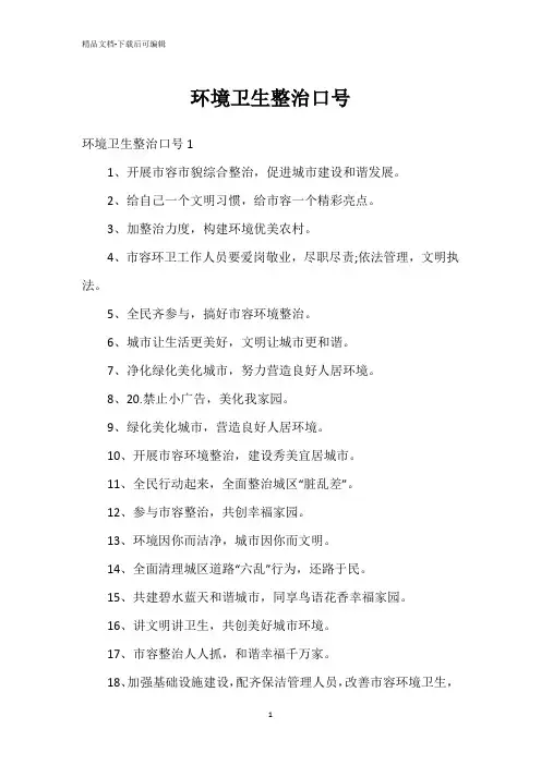 环境卫生整治口号