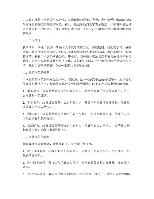 汽车站竞聘岗位演讲稿范文