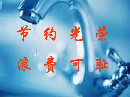节约光荣浪费可耻主题班会