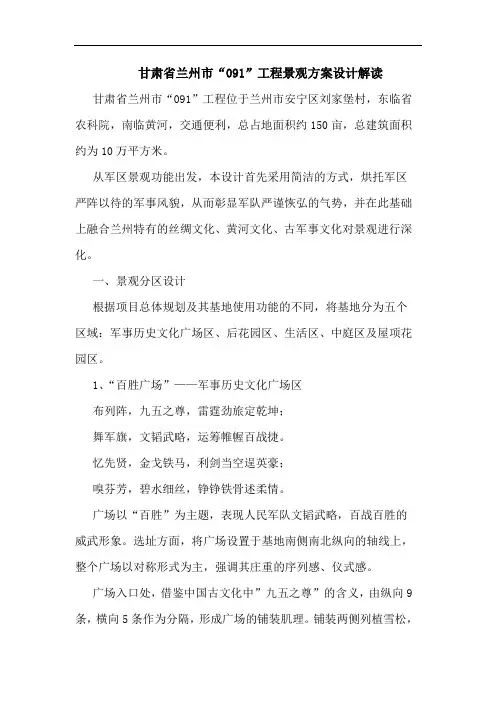 甘肃省兰州市“091”工程景观方案设计解读