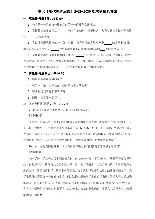 电大《现代教育思想》2029-2030期末试题及答案
