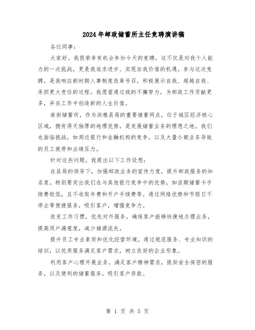 2024年邮政储蓄所主任竞聘演讲稿（3篇）