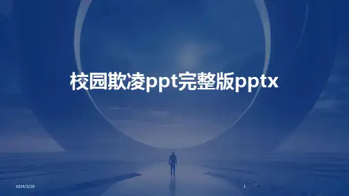 校园欺凌ppt完整版pptx-2024鲜版