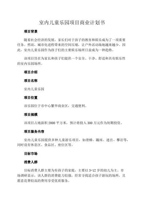 室内儿童乐园项目商业计划书