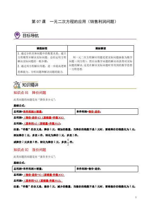第07课  一元二次方程的应用(销售利润问题)(教师版) 九年级数学上册精品讲义(人教)