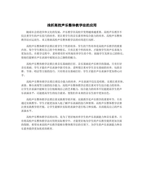 浅析高校声乐整体教学法的应用