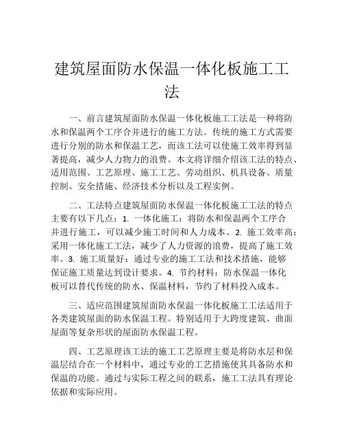 建筑屋面防水保温一体化板施工工法