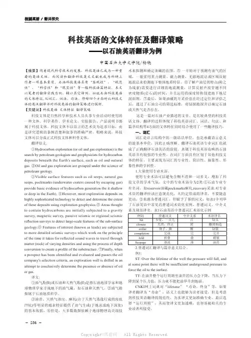 科技英语的文体特征及翻译策略——以石油英语翻译为例  