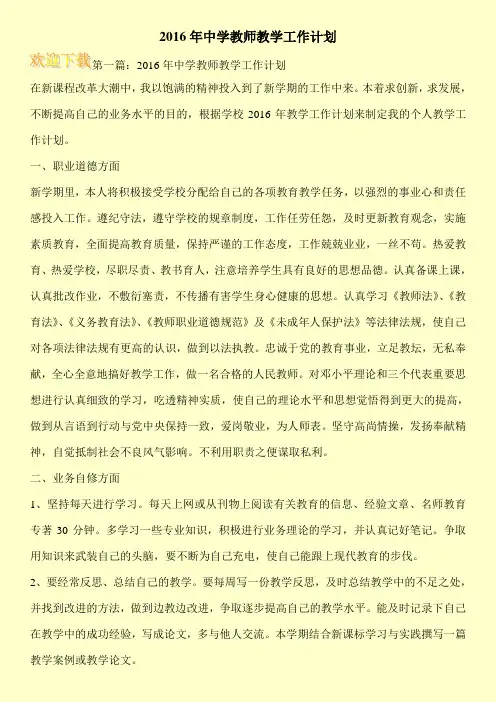 2016年中学教师教学工作计划