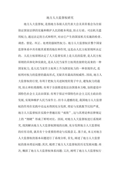 地方人大监督权研究