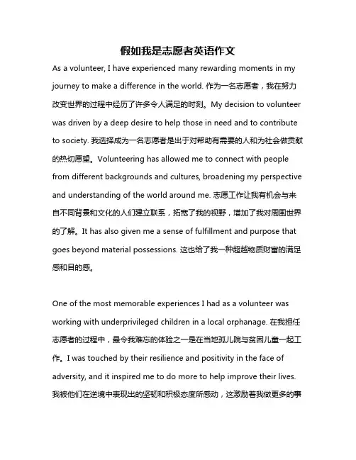 假如我是志愿者英语作文