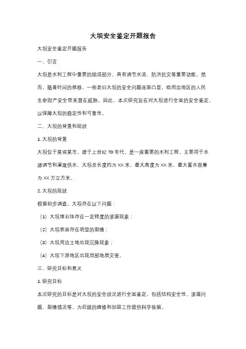 大坝安全鉴定开题报告