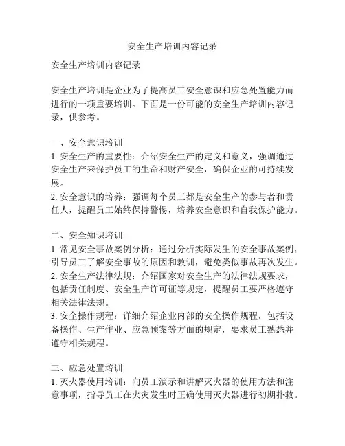 安全生产培训内容记录