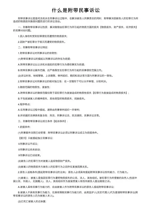 什么是附带民事诉讼