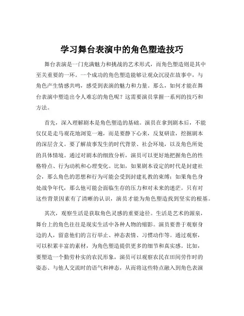 学习舞台表演中的角色塑造技巧