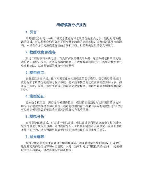 河源模流分析报告