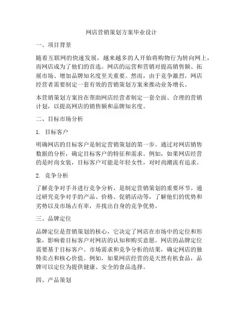 网店营销策划方案毕业设计
