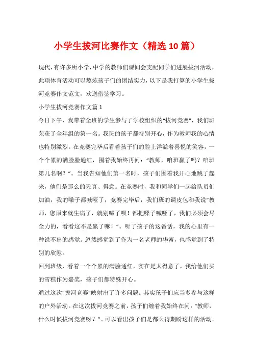 小学生拔河比赛作文(精选10篇)