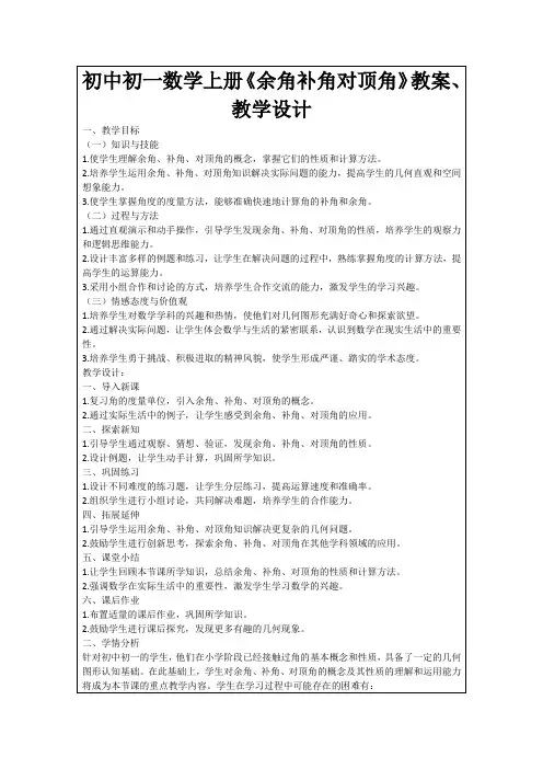 初中初一数学上册《余角补角对顶角》教案、教学设计