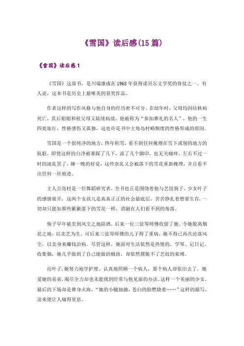 《雪国》读后感(15篇)