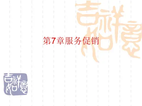《服务营销学》作者李雪松 第7章 服务促销