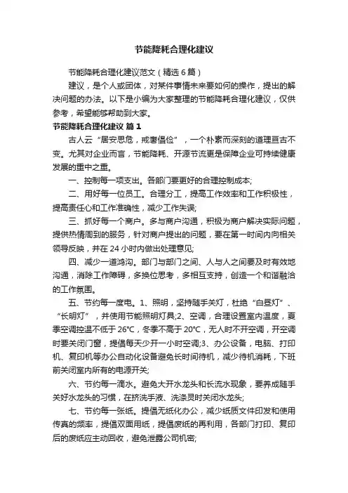节能降耗合理化建议范文（精选6篇）