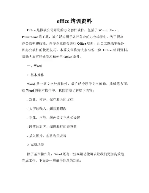 office培训资料