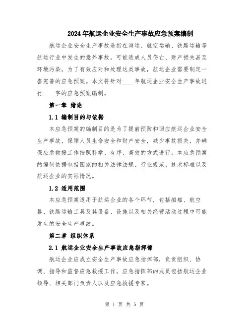 2024年航运企业安全生产事故应急预案编制