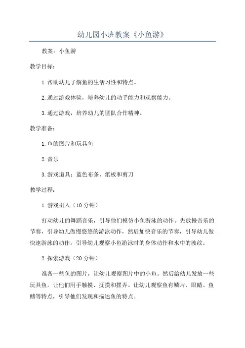 幼儿园小班教案《小鱼游》