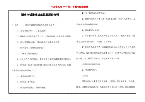 酒店电话接听规范礼貌用语培训