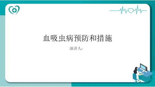 血吸虫病预防和措施PPT课件