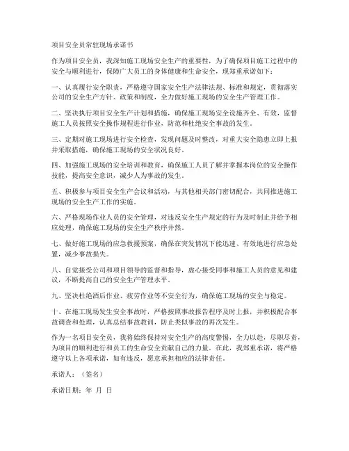 项目安全员常驻现场承诺书